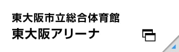 東大阪市立総合体育館 東大阪アリーナ